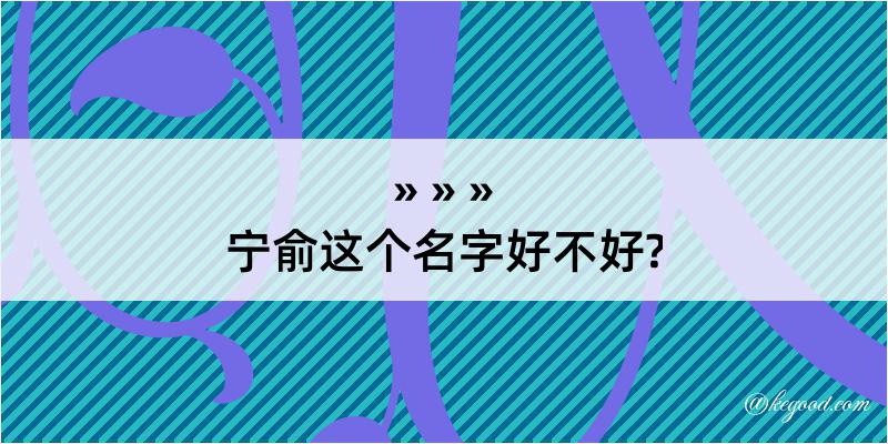 宁俞这个名字好不好?