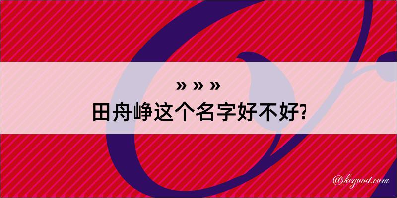 田舟峥这个名字好不好?