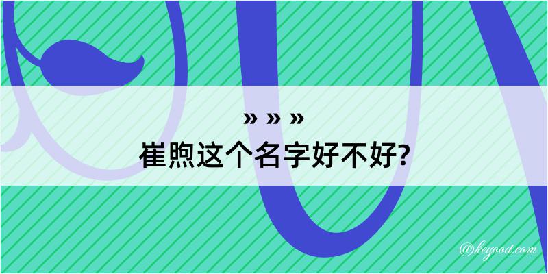 崔煦这个名字好不好?