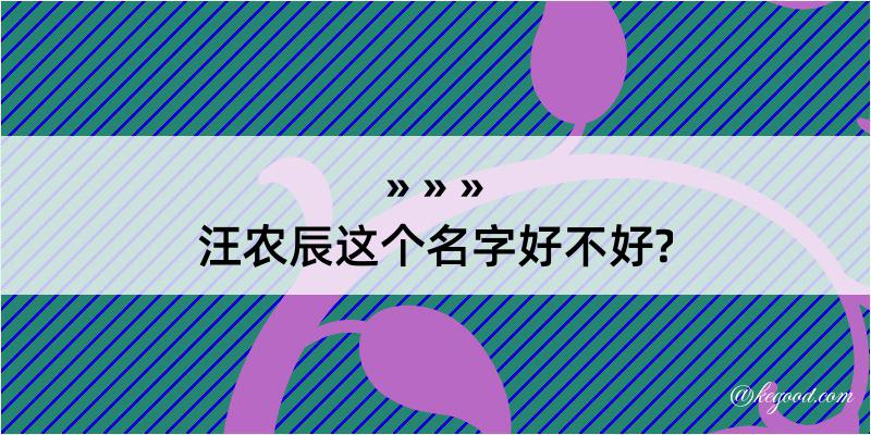 汪农辰这个名字好不好?