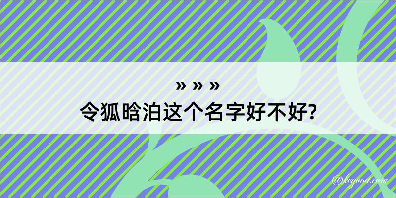 令狐晗泊这个名字好不好?