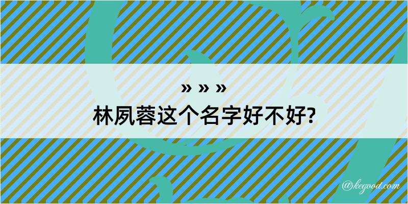 林夙蓉这个名字好不好?