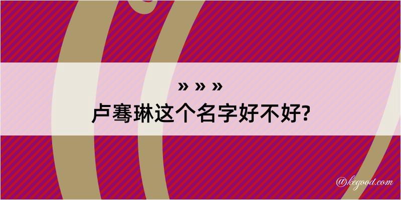 卢骞琳这个名字好不好?