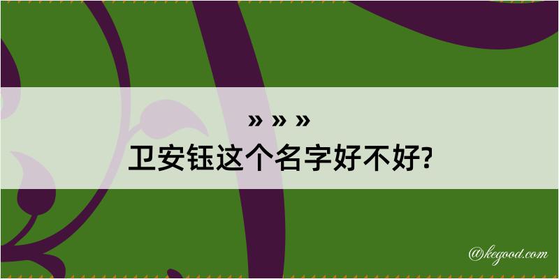 卫安钰这个名字好不好?