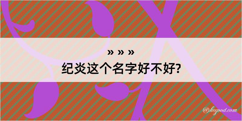 纪炎这个名字好不好?