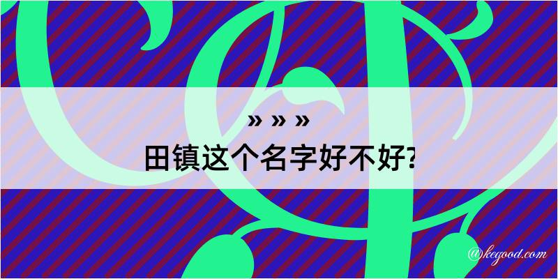 田镇这个名字好不好?