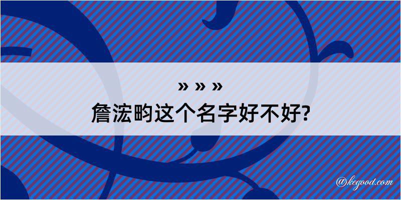 詹浤畇这个名字好不好?