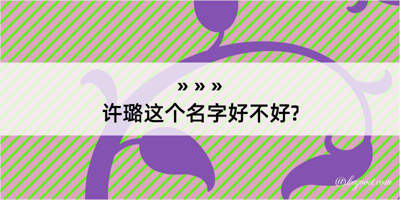 许璐这个名字好不好?