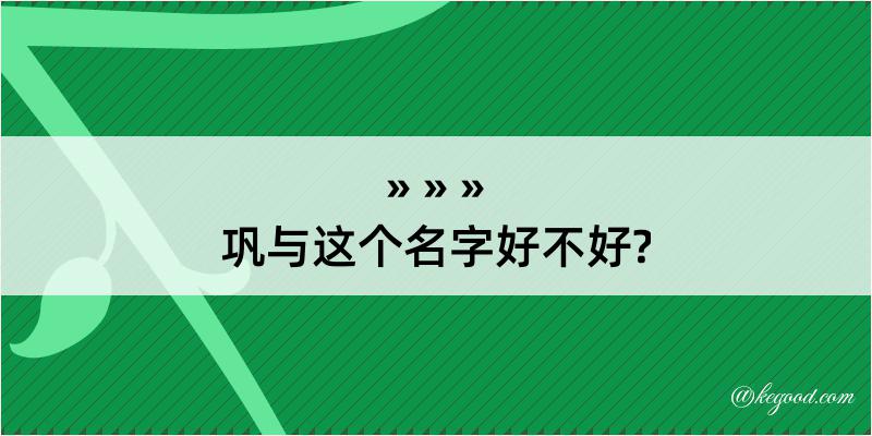 巩与这个名字好不好?