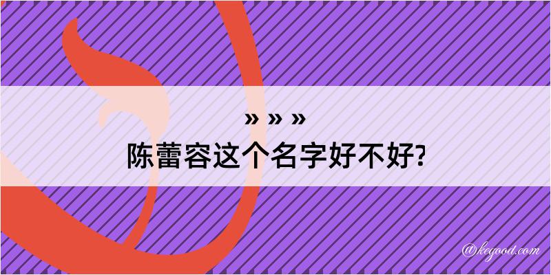 陈蕾容这个名字好不好?