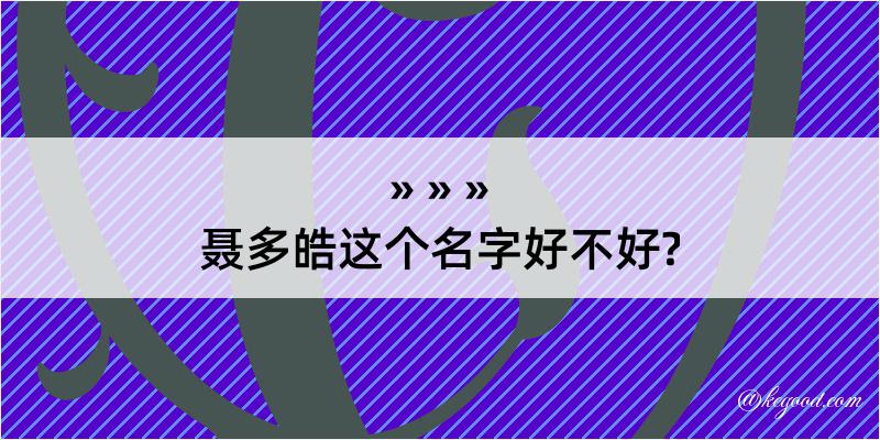 聂多皓这个名字好不好?