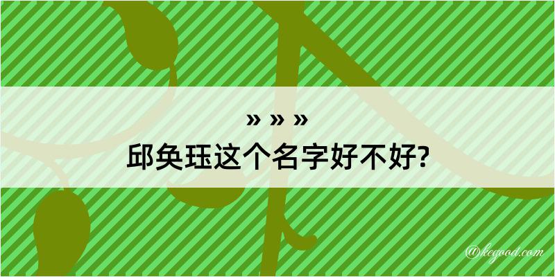 邱奂珏这个名字好不好?