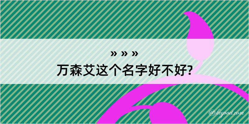 万森艾这个名字好不好?