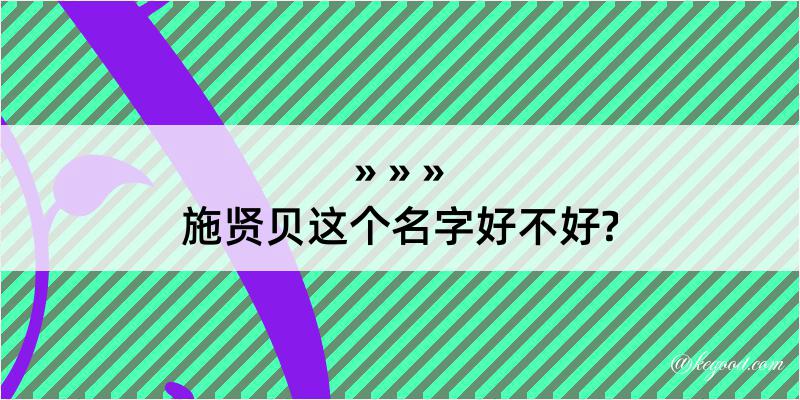 施贤贝这个名字好不好?