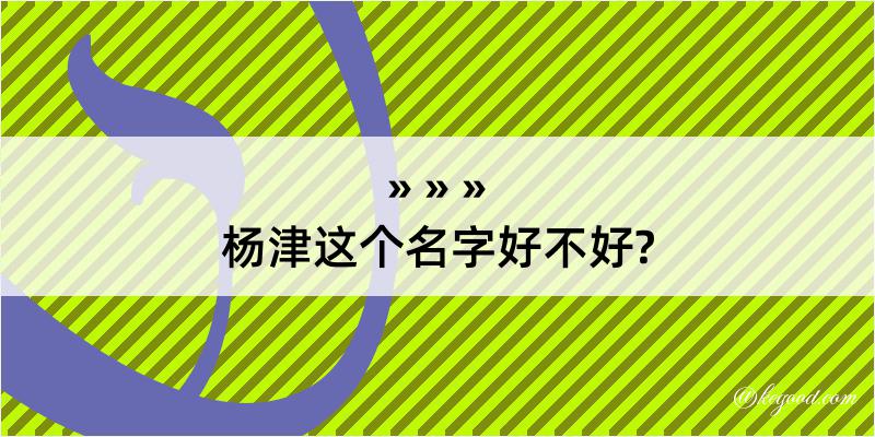 杨津这个名字好不好?