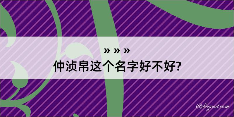 仲浈帛这个名字好不好?