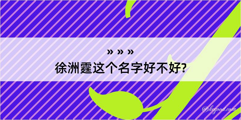 徐洲霆这个名字好不好?