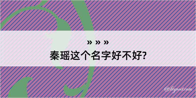 秦瑶这个名字好不好?