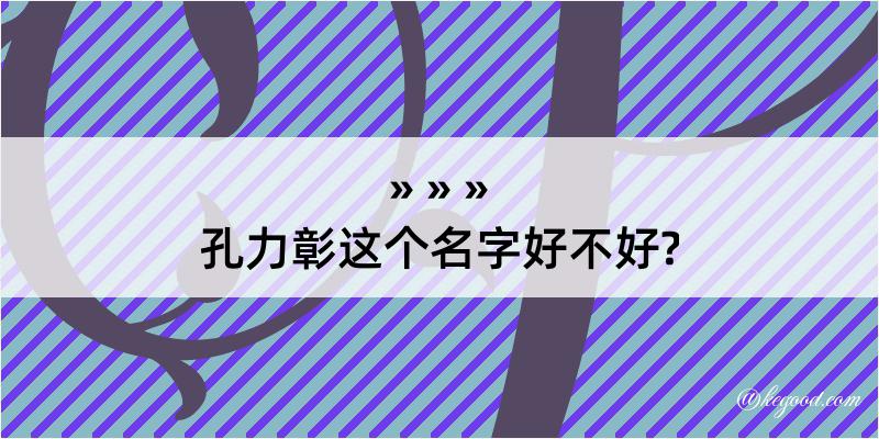 孔力彰这个名字好不好?