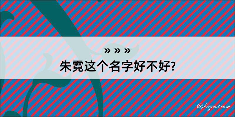 朱霓这个名字好不好?