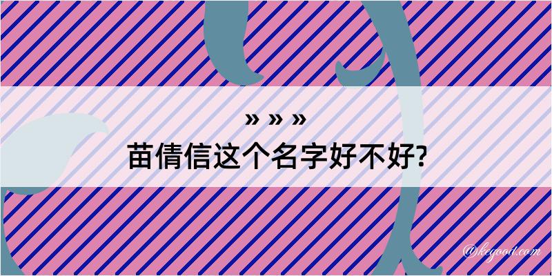 苗倩信这个名字好不好?