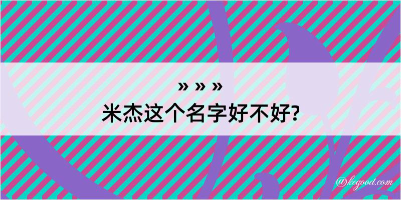 米杰这个名字好不好?