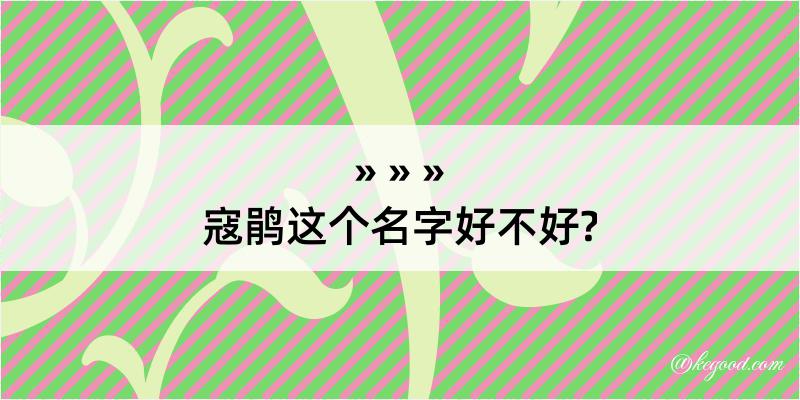 寇鹃这个名字好不好?