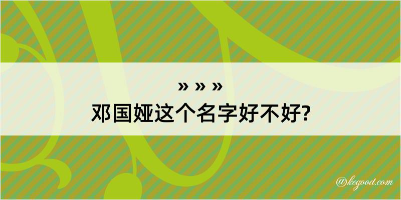 邓国娅这个名字好不好?