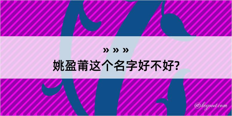 姚盈莆这个名字好不好?