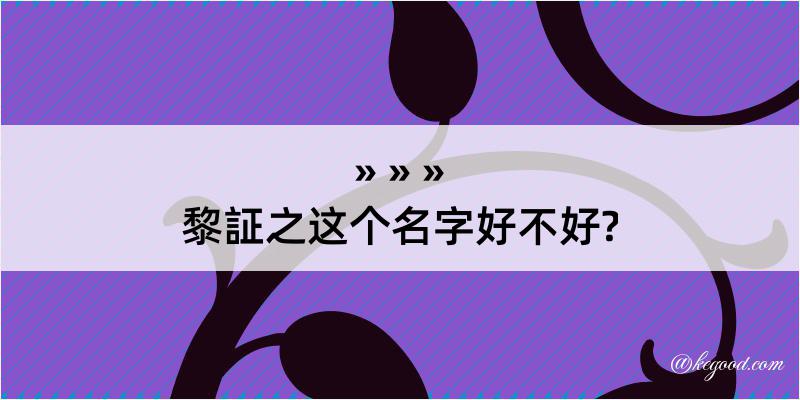 黎証之这个名字好不好?