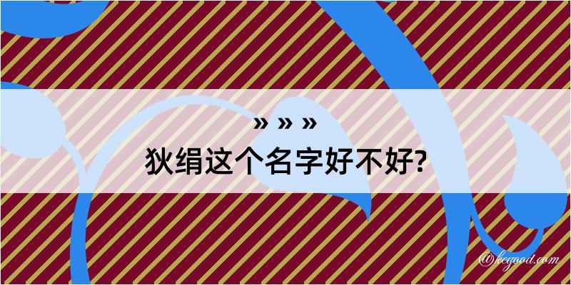 狄绢这个名字好不好?