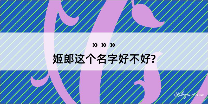 姬郎这个名字好不好?