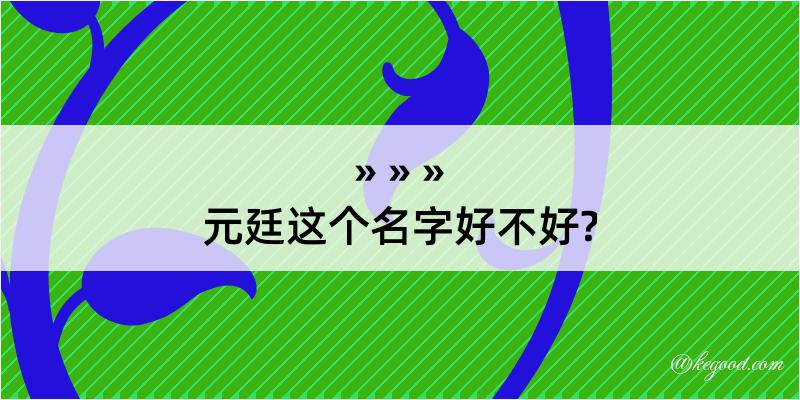 元廷这个名字好不好?