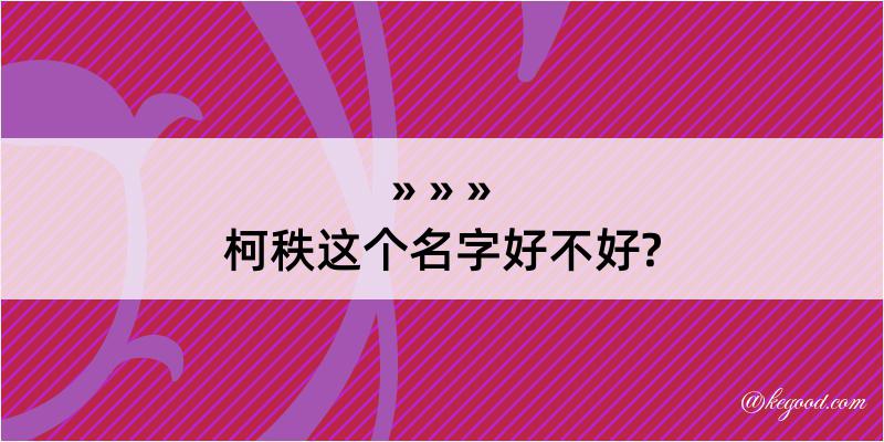 柯秩这个名字好不好?