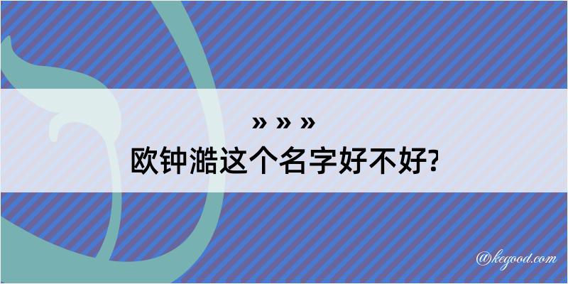 欧钟澔这个名字好不好?