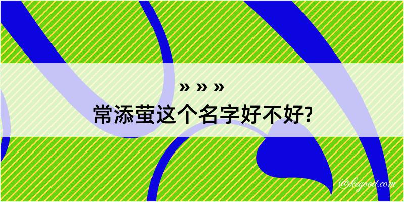 常添萤这个名字好不好?