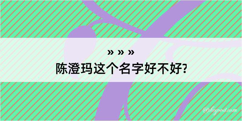 陈澄玛这个名字好不好?