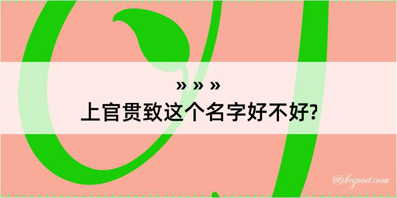 上官贯致这个名字好不好?