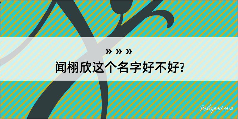 闻栩欣这个名字好不好?