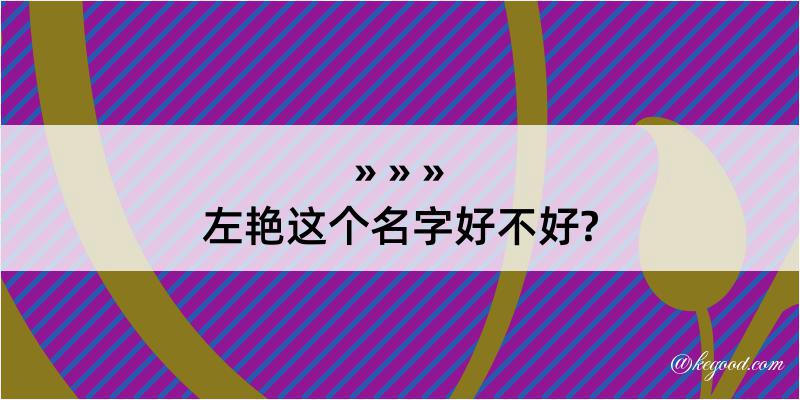 左艳这个名字好不好?