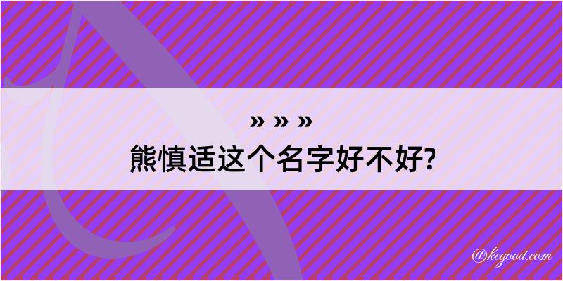 熊慎适这个名字好不好?