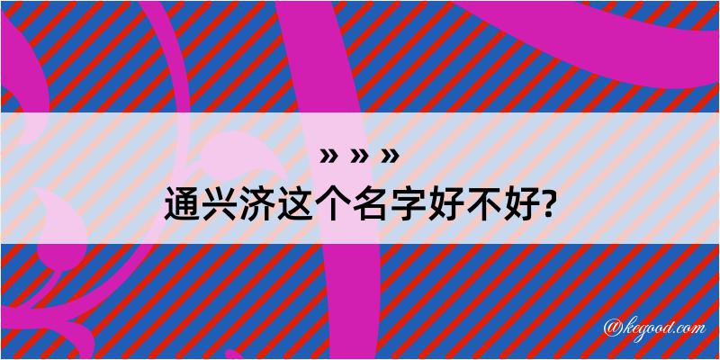 通兴济这个名字好不好?