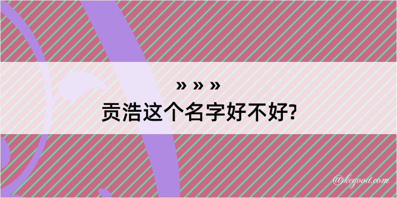 贡浩这个名字好不好?