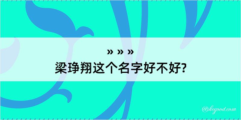 梁琤翔这个名字好不好?