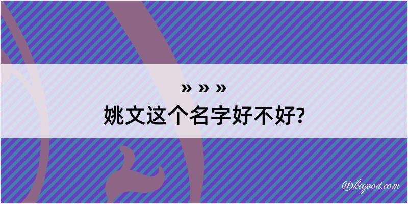 姚文这个名字好不好?