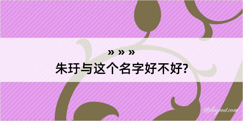 朱玗与这个名字好不好?