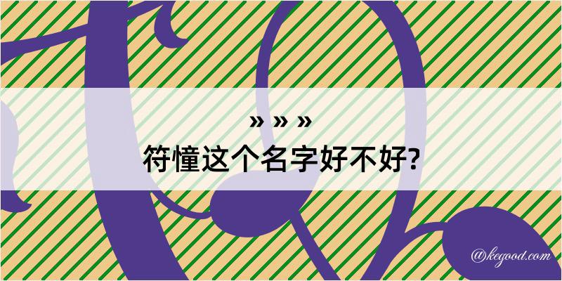 符憧这个名字好不好?