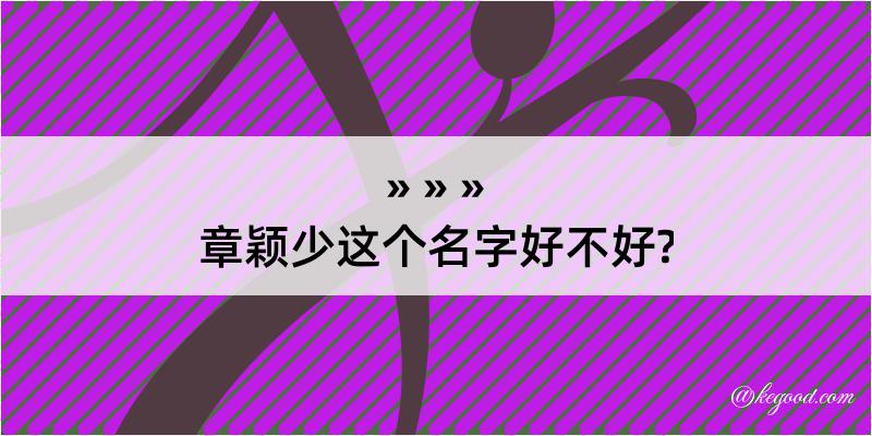 章颖少这个名字好不好?