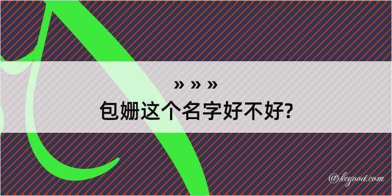 包姗这个名字好不好?