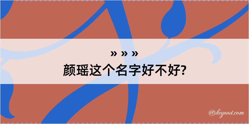 颜瑶这个名字好不好?